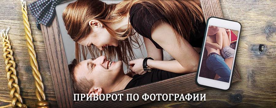 Сильный приворот по фотографии | Болохово