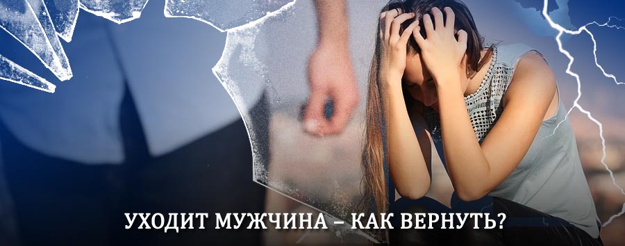 Как вернуть мужа в семью – действенный способ от гадалки в Болохово