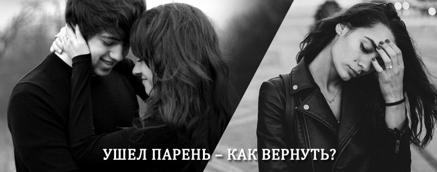 Как вернуть парня после расставания – действенный приворот от гадалки в Болохово